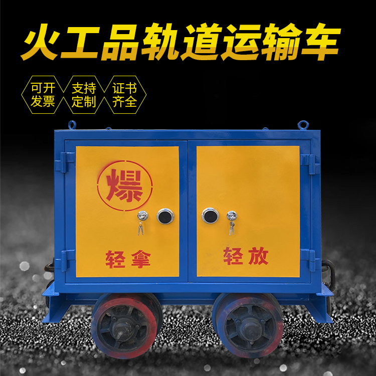 光坡镇井下轨道火工品运输柜/车的产品特点和应用价值分析